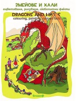 Змейове и хали. Оцветяване, рисуване, любопитни факти / Dragons and Halas. Colouring, painting, curious facts