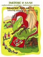 Змейове и хали. Оцветяване, рисуване, любопитни факти / Dragons and Halas. Colouring, painting, curious facts Змейове и хали. Оцветяване, рисуване, любопитни факти / Dragons and Halas. Colouring, painting, curious facts
