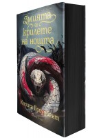 Змията и крилете на нощта (Короните на Наяксия 1) - меки корици