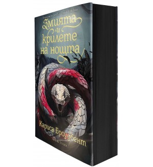 Змията и крилете на нощта (Короните на Наяксия 1) - меки корици