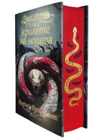 Змията и крилете на нощта (Короните на Наяксия 1) - твърди корици