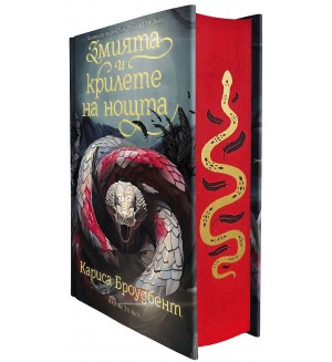 Змията и крилете на нощта (Короните на Наяксия 1) - твърди корици