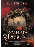 Змията Уроборос