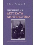 Значение на детската лингвистика