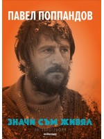 Значи съм живял. Автобиография