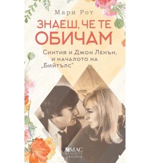 Знаеш, че те обичам (Вечните двойки) Знаеш, че те обичам (Вечните двойки)