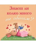 Знаеш ли колко много те обичам?