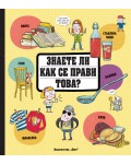 Знаете ли как се прави това?