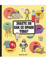 Знаете ли как се прави това?