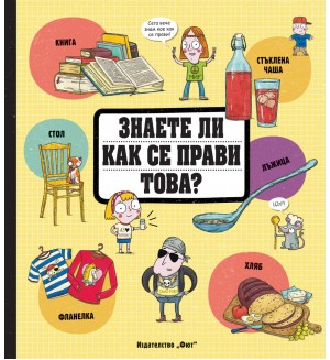 Знаете ли как се прави това?