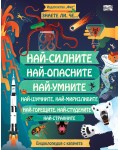 Знаете ли, че...? Най-силните, най-опасните, най-умните