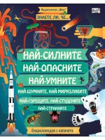 Знаете ли, че...? Най-силните, най-опасните, най-умните