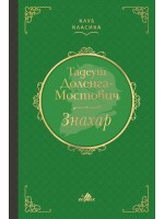 Знахар (Хермес)