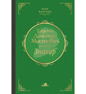 Знахар (Хермес)