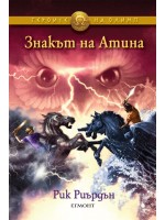 Знакът на Атина (Героите на Олимп 3)