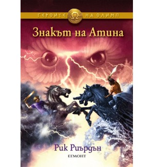 Знакът на Атина (Героите на Олимп 3)
