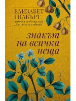 Знакът на всички неща (ново издание)