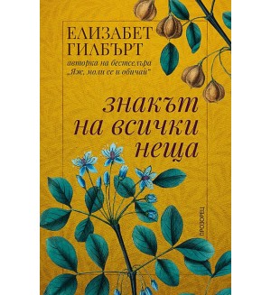 Знакът на всички неща (ново издание)