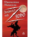 Знакът на Зоро