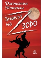 Знакът на Зоро Знакът на Зоро
