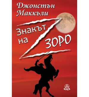 Знакът на Зоро Знакът на Зоро