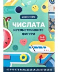 Знам и мога: Числата и геометричните фигури