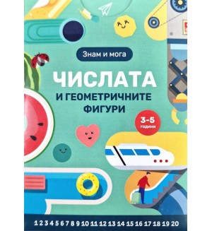 Знам и мога: Числата и геометричните фигури