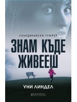 Знам къде живееш