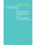 Знамена и ключове: Поетика на епиграфа