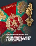 Знамената от борбите и войните за освобождение и обединение на българските земи