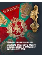 Знамената от борбите и войните за освобождение и обединение на българските земи Знамената от борбите и войните за освобождение и обединение на българските земи