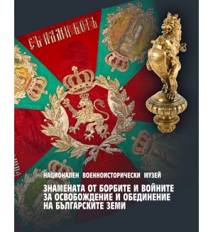 Знамената от борбите и войните за освобождение и обединение на българските земи