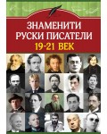 Знаменити руски писатели 19-21 век
