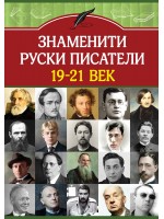 Знаменити руски писатели 19-21 век Знаменити руски писатели 19-21 век