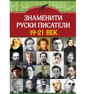Знаменити руски писатели 19-21 век