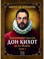 Знаменитият идалго Дон Кихот де Ла Манча - том 1