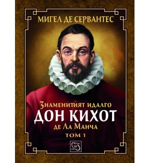 Знаменитият идалго Дон Кихот де Ла Манча - том 1