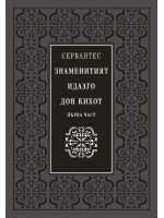 Знаменитият идалго Дон Кихот – том 1 и 2