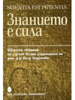 Знанието е сила. Юбилеен сборник по случай 65-та годиншна на доц. Нели Раданова