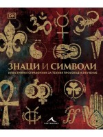 Знаци и символи (Ново издание) Знаци и символи (Ново издание)