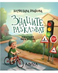 Знаците разказват
