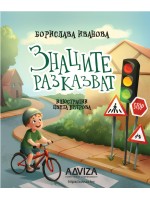 Знаците разказват