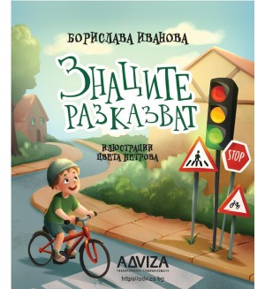 Знаците разказват