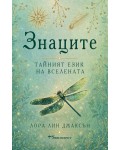 Знаците: Тайният език на Вселената