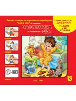Зная как 5: Часовника