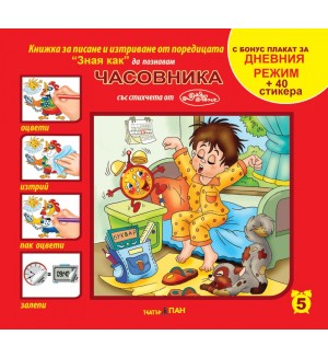 Зная как 5: Часовника