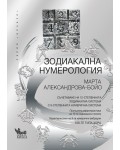 Зодиакална нумерология