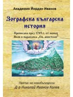 Зографска българска история Зографска българска история