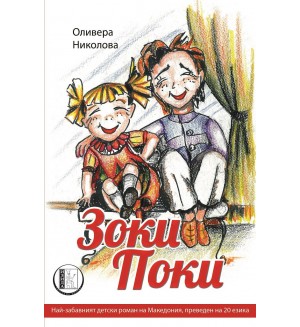 Зоки Поки