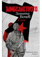 Зомбианството